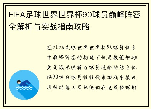 FIFA足球世界世界杯90球员巅峰阵容全解析与实战指南攻略