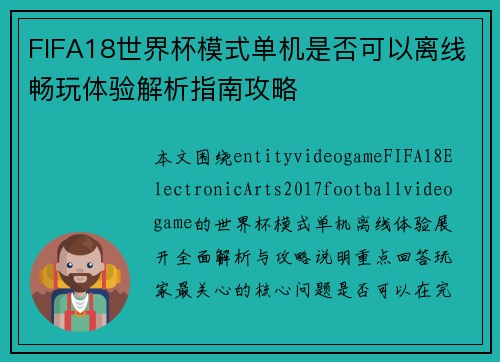 FIFA18世界杯模式单机是否可以离线畅玩体验解析指南攻略